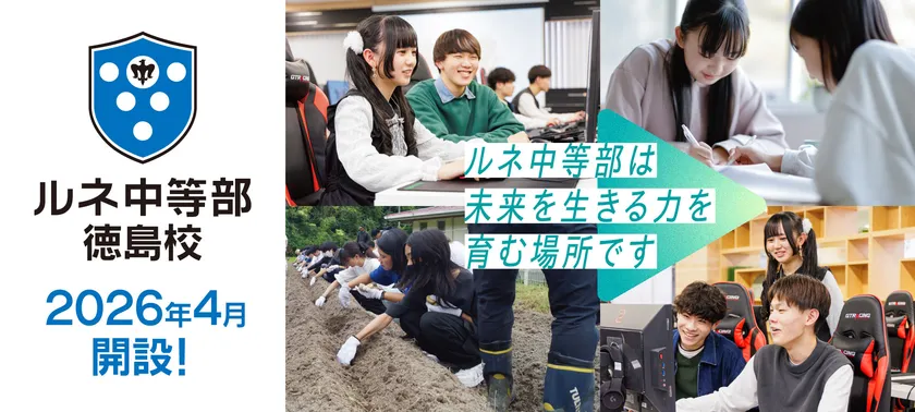 「ルネ中等部」徳島校 2026年4月開設！