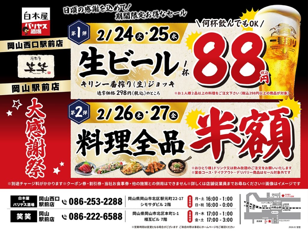 【岡山市北区】生ビール1杯88円!「白木屋×バリヤス酒場 岡山西口駅前店」「笑笑 岡山駅前店」で大感謝セール開催 | 号外NET 岡山市 「白木屋×バリヤス酒場 岡山西口駅前店」「笑笑 岡山駅前店」2店舗限定!“大感謝セール”