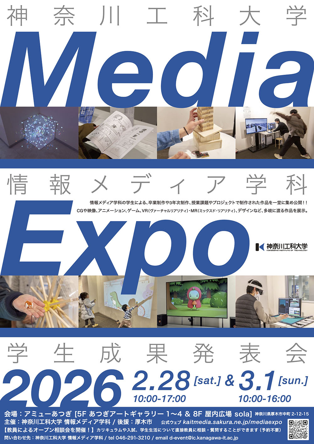 【神奈川工科大学】情報メディア学科 学生成果発表会「Media Expo 2026」を開催 — CG・映像・ゲーム・VR/MR等、学生制作作品を一堂に展示 —