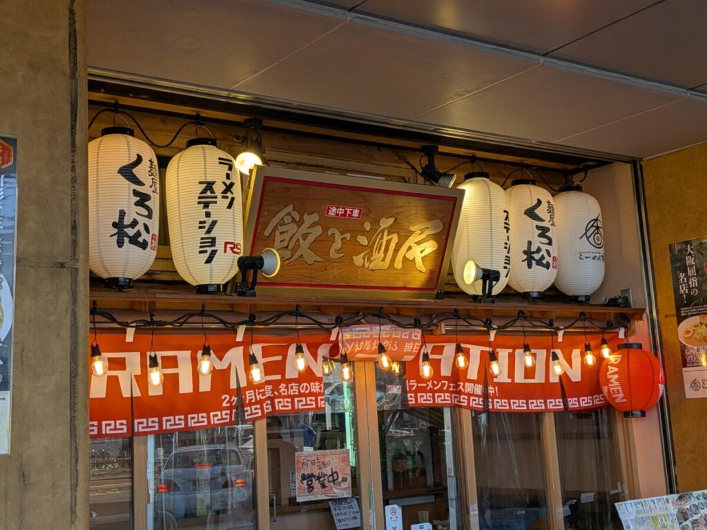 田端 ラーメンステーション  山形 金の鶏中華