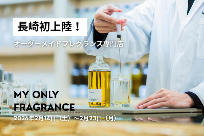 【長崎県初】“私だけの香り”を創るPOPUPが長崎スタジアムシティに登場。MY ONLY FRAGRANCE、2/14（土）より10日間限定開催 - エキサイトニュース