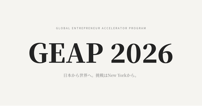 米国New York発ベンチャーキャピタルが、日本の起業家を直接支援 - アクセラレーター・プログラム「GEAP 2026」を開始