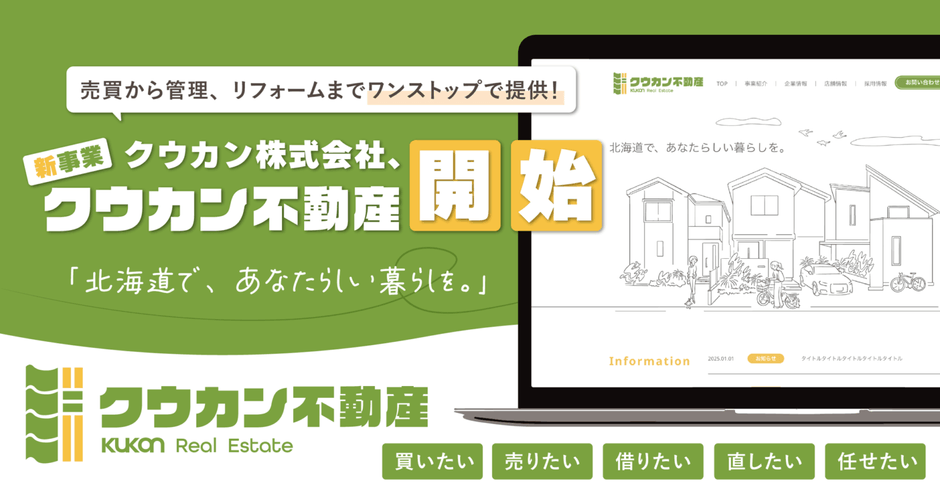 クウカン不動産:https://kukanhokkaido.co.jp/realestate/