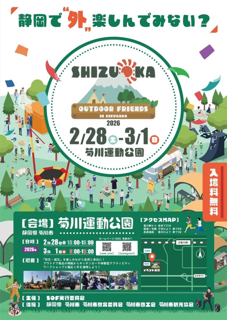 『2月28日(土)・3月1日(日)』開催
SHIZUOKA Outdoor Friends 2026 in KIKUGAWA