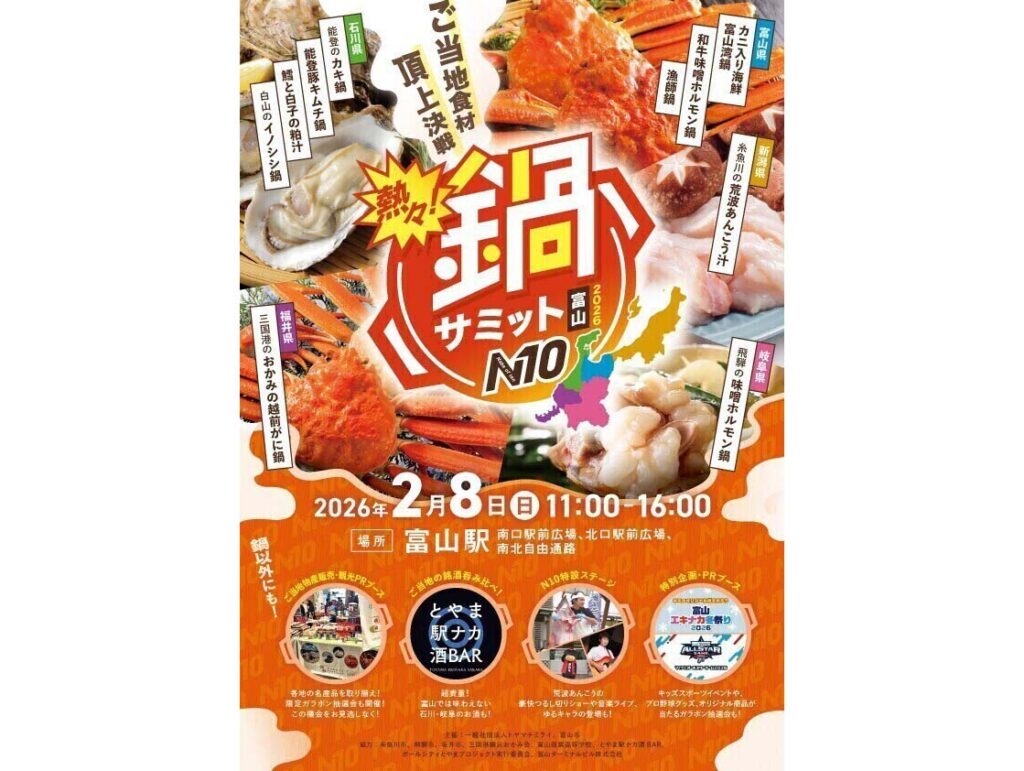 【富山市】富山駅前で「鍋サミット富山2026」開催！5県のご当地鍋が集結 | 号外NET 富山市