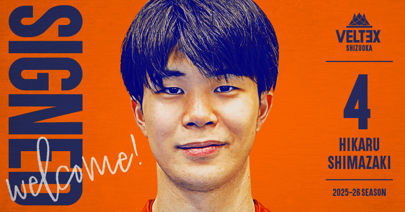 2025-26シーズン #4 島﨑輝選手 短期契約合意のお知らせ | 【公式】ベルテックス静岡／VELTEX SHIZUOKA
