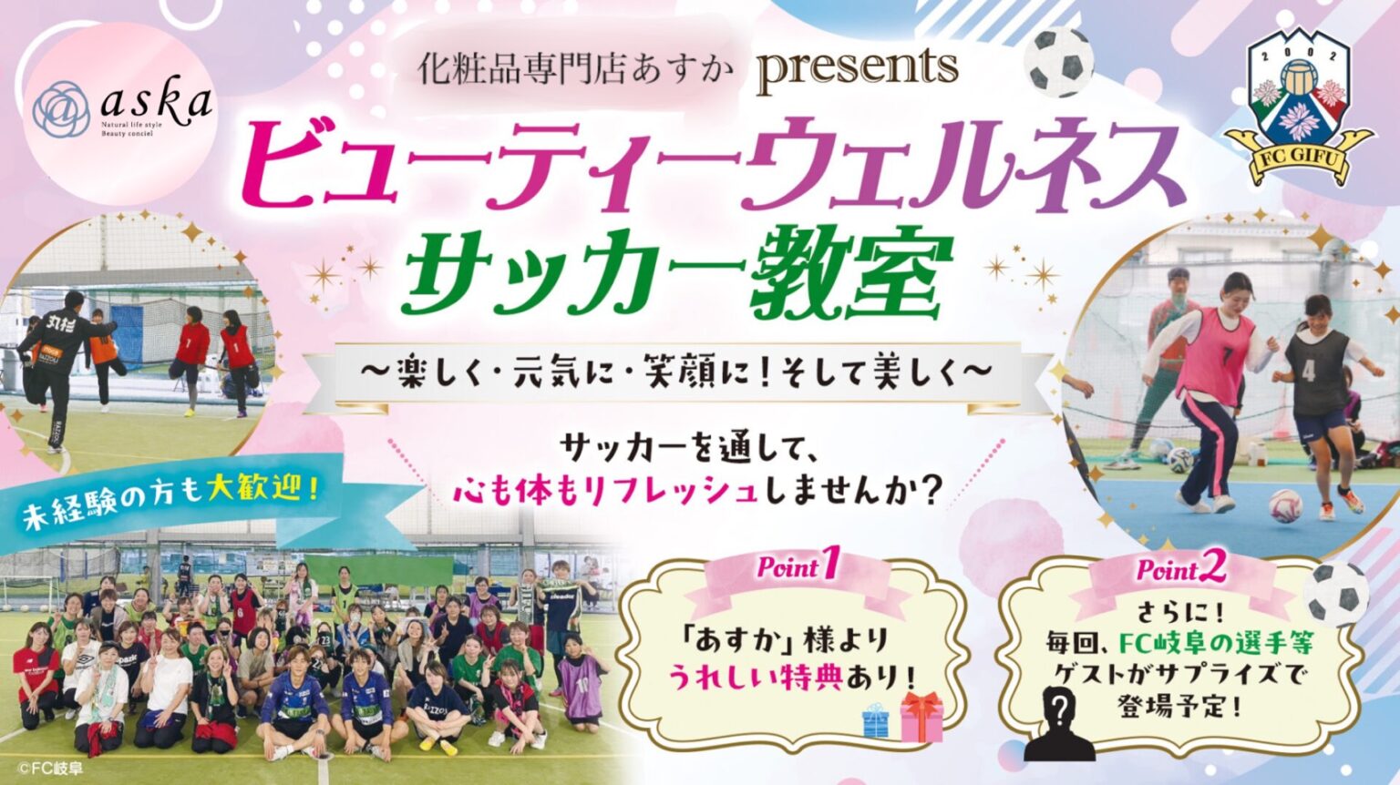 【2/14(土)追記】「aska presents ビューティーウェルネスサッカー教室」参加者募集 – FC岐阜オフィシャルサイト
