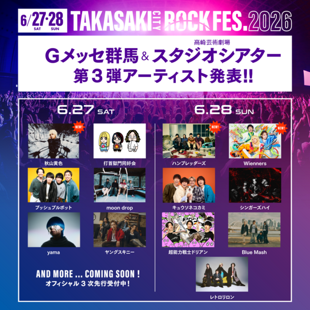 群馬県最大級の音楽イベント"TAKASAKI CITY ROCK FES.2026"、第3弾出演アーティストでハンブレッダーズ、秋山黄色、Wienners発表 | Skream! ニュース 邦楽ロック・洋楽ロック ポータルサイト
