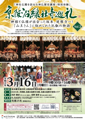 京阪沿線社寺巡礼Vol.2 「神様と仏様が出会った坂本、延暦寺へ！『山王さん』に秘められた比叡の物語」を開催 – OSAKA STYLE
