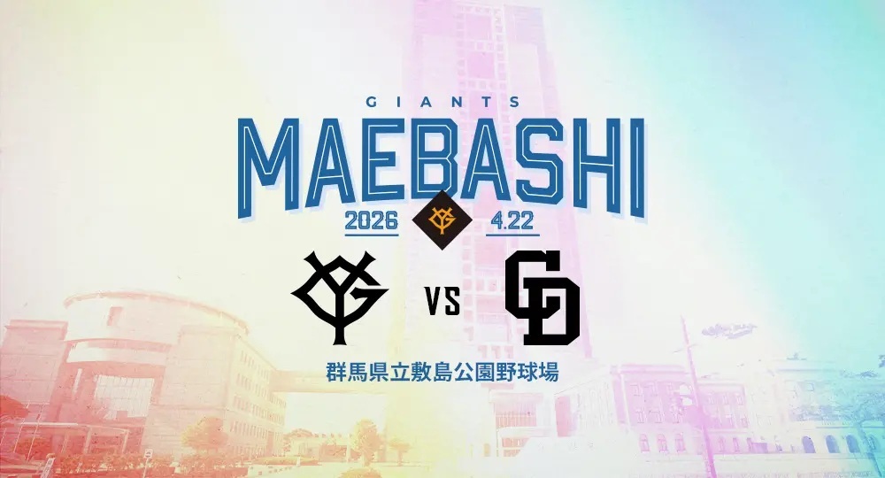 読売ジャイアンツは4月22日（水）、読売ジャイアンツvs中日ドラゴンズ戦を群馬県立敷島公園野球場（群馬県）で開催する。チケットはイープラス プレオーダー（抽選制）が2月23日（月・祝）12:00から開始される