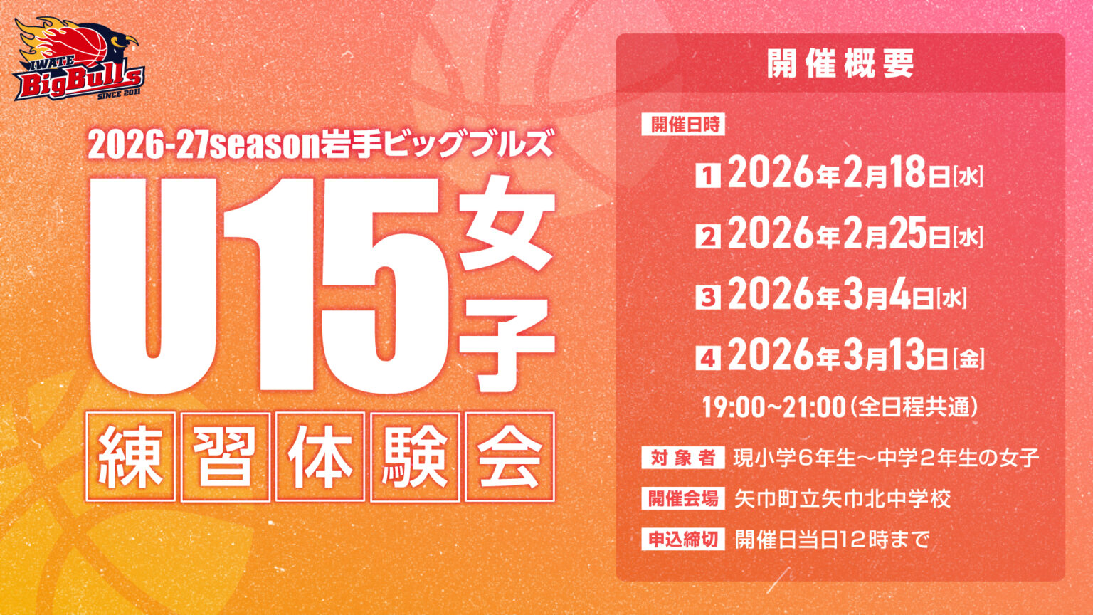 【岩手ビッグブルズU15女子】練習体験会開催のお知らせ | 岩手ビッグブルズ