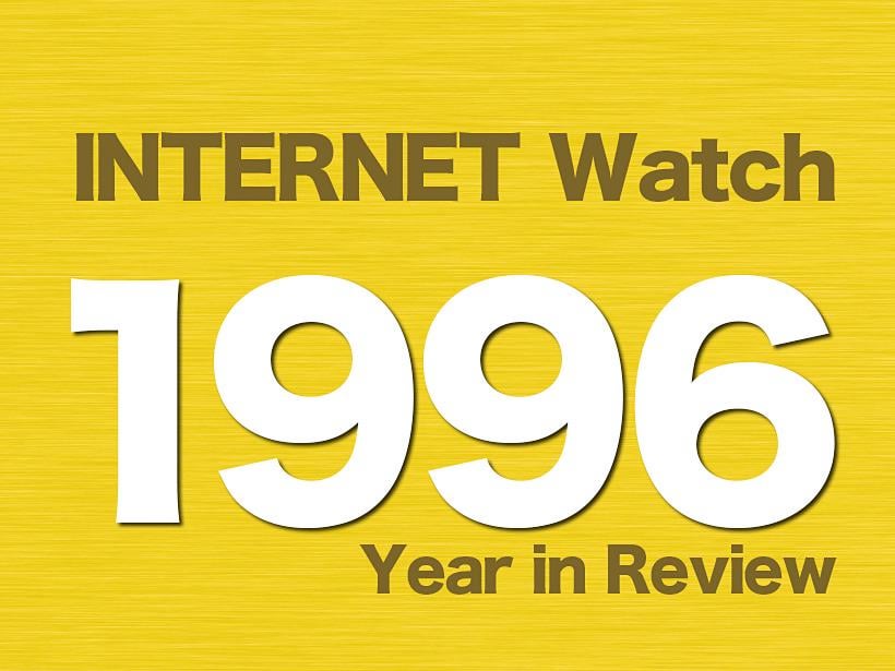 【1996年のINTERNET Watch】知っていますか「ブラウザー戦争」に「テレホーダイ」、普及初期の激動を報じた創刊年 1995年、日本のインターネット利用率は約1％ - INTERNET Watch