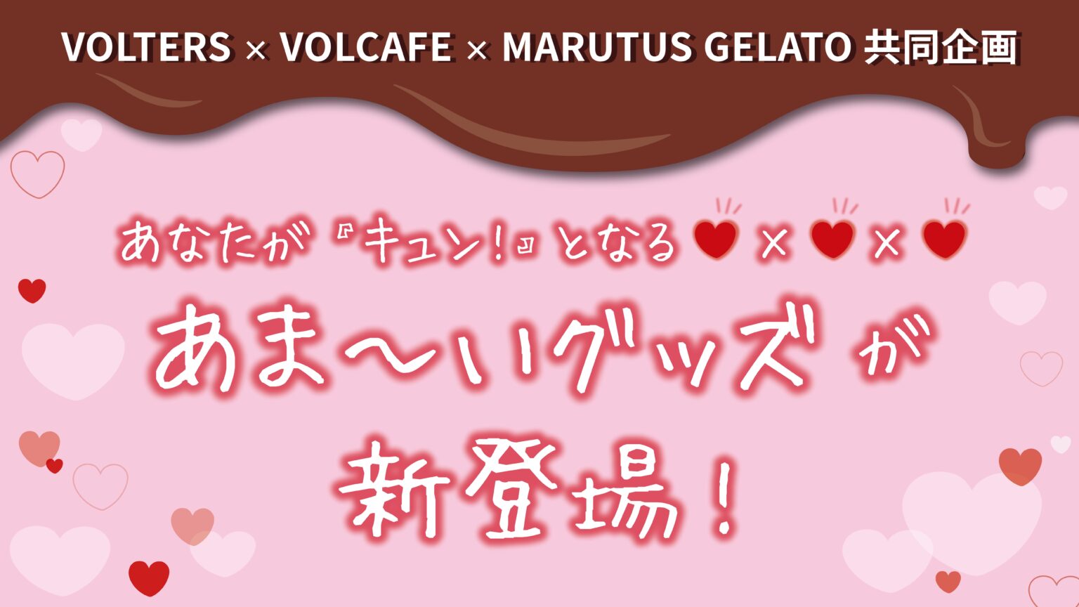 【VOLTERS×VOLCAFE×MARUTUS GELATO】『あまーーーい！グッズ』販売決定♡×♡×♡ | 熊本ヴォルターズ