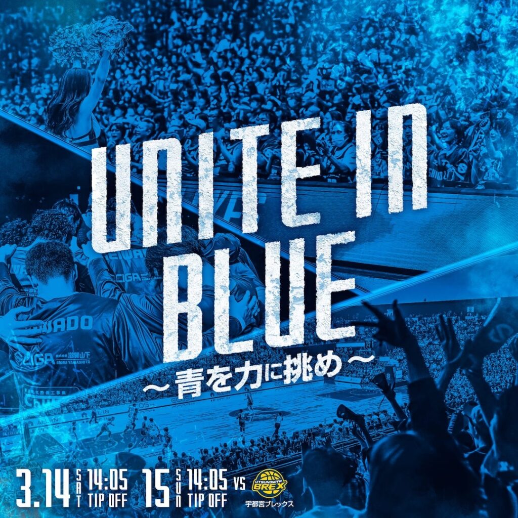 UNITE IN BLUE アリーナを青く染めろ！