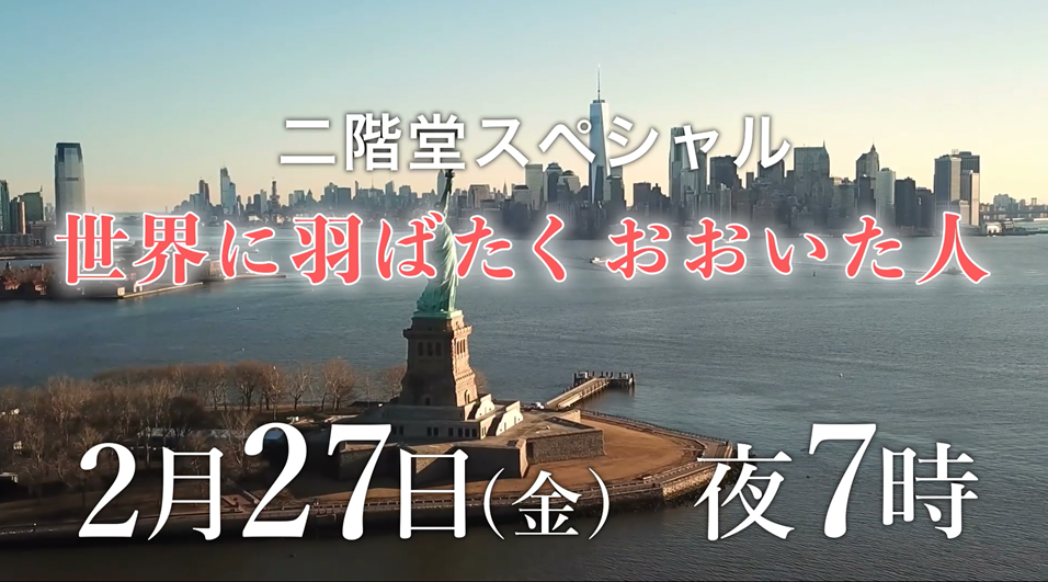 【2月27日放送】二階堂スペシャル 世界に羽ばたくおおいた人 | TOSオンライン 【2月27日放送】二階堂スペシャル 世界に羽ばたくおおいた人 | TOSオンライン