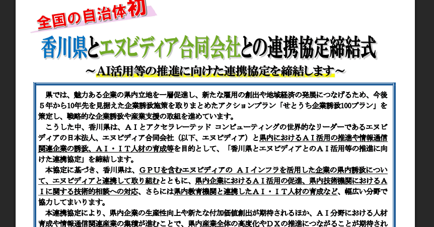 香川県がエヌビディアと連携協定　全国の自治体で初 - ITmedia AI＋