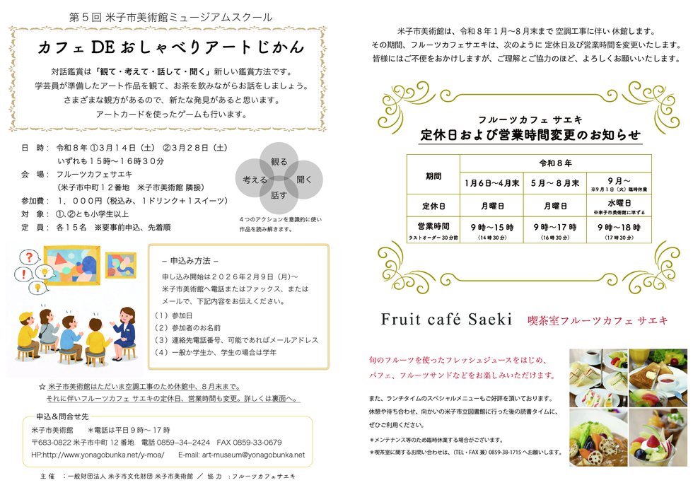 令和7年度 米子市美術館 第5回ミュージアムスクール 「カフェ DE おしゃべりアートじかん」