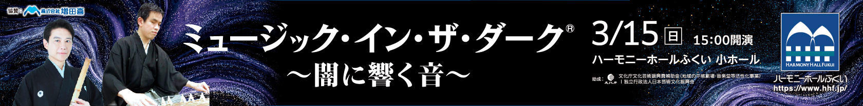 2/1~28HHFミュージック・イン・ザ・ダーク