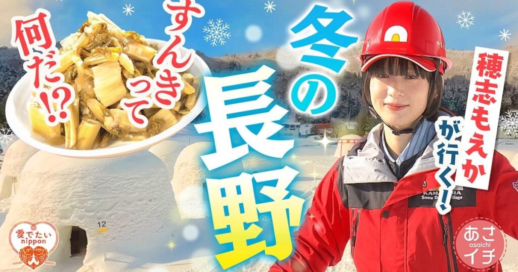 「あさイチ 愛(め)でたいnippon 長野」2月12日朝放送 穂志もえかさんが長野を案内 – 美術展ナビ 「あさイチ 愛(め)でたいnippon 長野」2月12日朝放送 穂志もえかさんが長野を案内 – 美術展ナビ