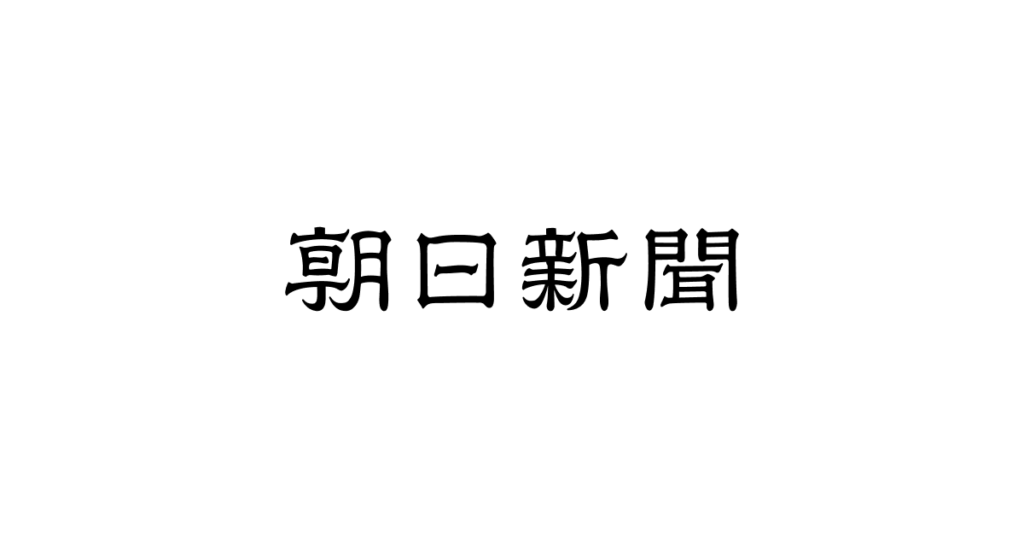 高市首相「コラム欄」削除、再公開未定 ２０年超、政治信条など記す：朝日新聞