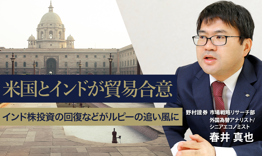 米国とインドが貿易合意　インド株投資の回復などがルピーの追い風に　野村證券・春井真也のイメージ