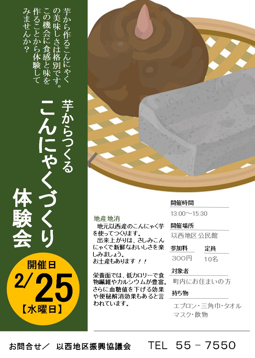 芋からつくる　こんにゃくづくり体験会開催