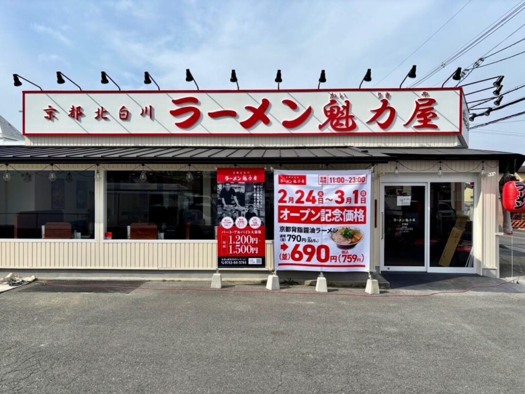 【新店情報】「京都北白川 ラーメン魁力屋 天理店」(奈良県天理市)がオープン　2月24日から｜奈良新聞デジタル