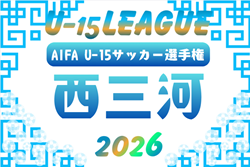2026年度 西三河U-15リーグ（愛知）1部リーグ組み合わせ掲載！情報提供ありがとうございます！3/1～開催 引き続き2部･3部情報募集 | Green Card ニュース