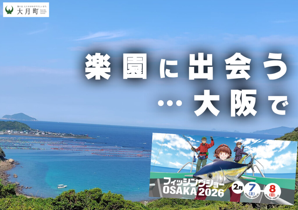 【楽園に出会いに行く】釣り人の聖地「高知県大月町」フィッシングショーOSAKA2026に出展！特別なキャンペーンも！ | 釣りの総合ニュースサイト「LureNewsR（ルアーニュース アール）」