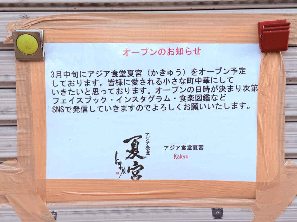 【高知市】帯屋町商店街のベトナム料理店「スアン」が移転のため2月9日閉店。3月中旬にアジア食堂「夏宮」としてオープン予定です | 号外NET 高知市 2026年3月中旬にオープン予定のアジア食堂「夏宮」の周辺の様子