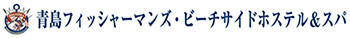 青島フィッシャーマンズビーチサイドホステル&スパ