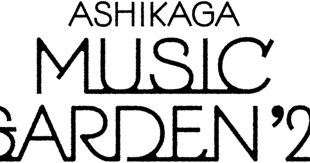 栃木県足利市で開催「ASHIKAGA MUSIC GARDEN」にEGO-WRAPPIN'、折坂悠太ら - 音楽ナタリー