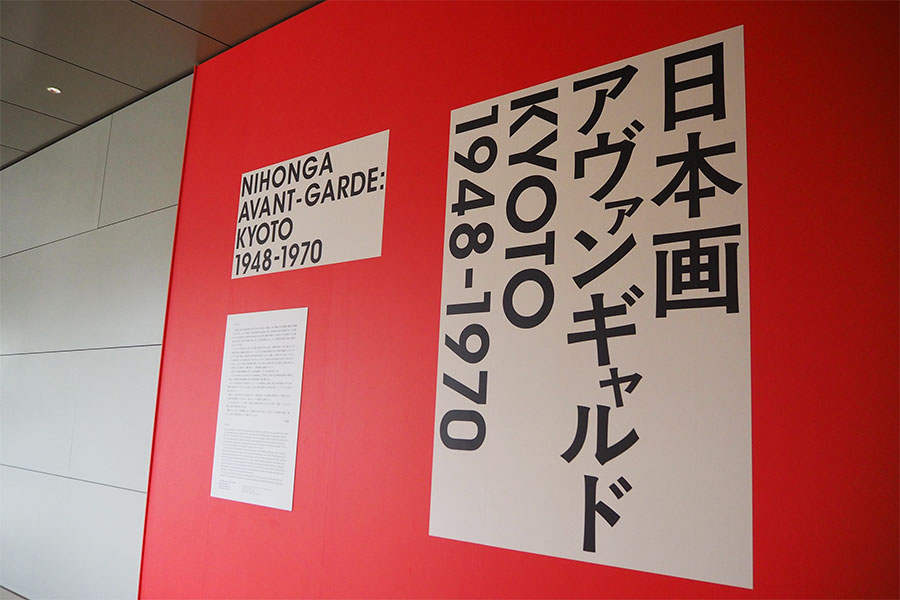 京都ならでは……斬新すぎる「日本画展」開幕、戦後に着目した”型破りの表現” | Lmaga.jp