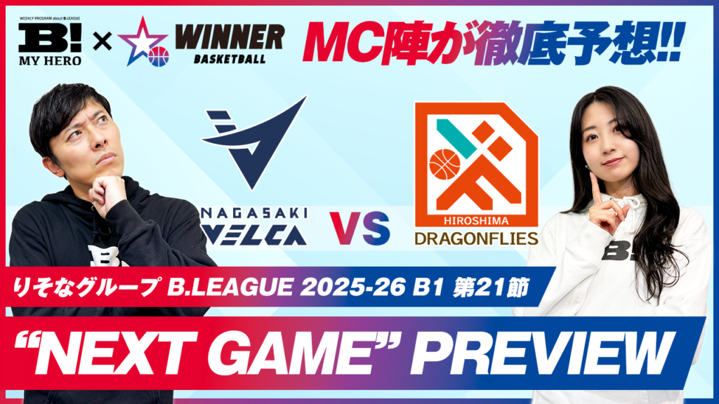 【動画】「大量点差もありうる?」B1第21節 長崎vs広島 スポーツくじWINNERで徹底予想!【B MY HERO!】(PR) 【動画】「大量点差もありうる?」B1第21節 長崎vs広島 スポーツくじWINNERで徹底予想!【B MY HERO!】(PR)