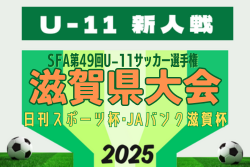 2025年度 SFA第49回U-11サッカー選手権 滋賀県大会（木下杯）ラウンド32（1回戦）2/8結果掲載！以降は雪のため延期　2/11結果速報！ | Green Card ニュース