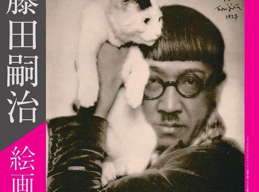 藤田嗣治 絵画と写真 – 美術展ナビ