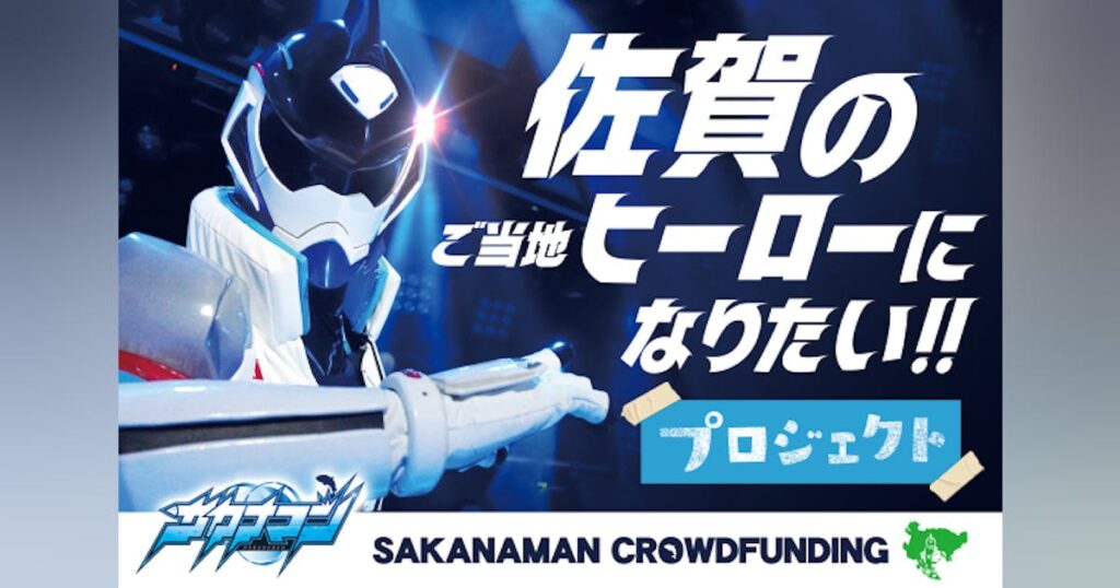 佐賀の「ご当地ヒーロー」になりたいプロジェクト - CAMPFIRE (キャンプファイヤー)