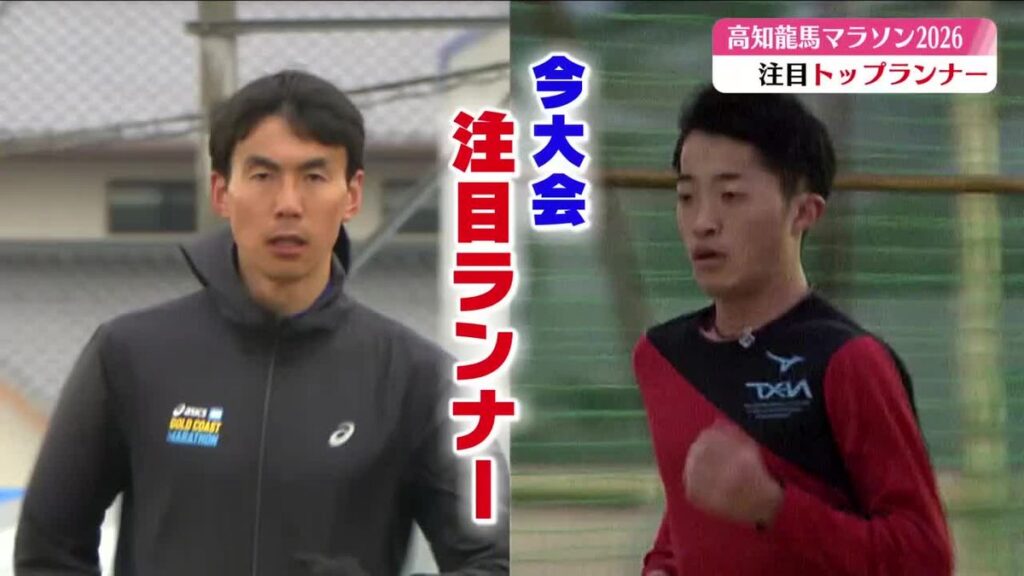 ベテランか新星か!高知龍馬マラソン2026 優勝を狙う2人のランナーに注目【高知】(2026年2月13日掲載)|RKC NEWS NNN 共有