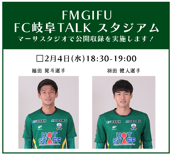 2月 FM GIFU「FC岐阜 TALKスタジアム」 マーサスタジオにて公開収録 – FC岐阜オフィシャルサイト