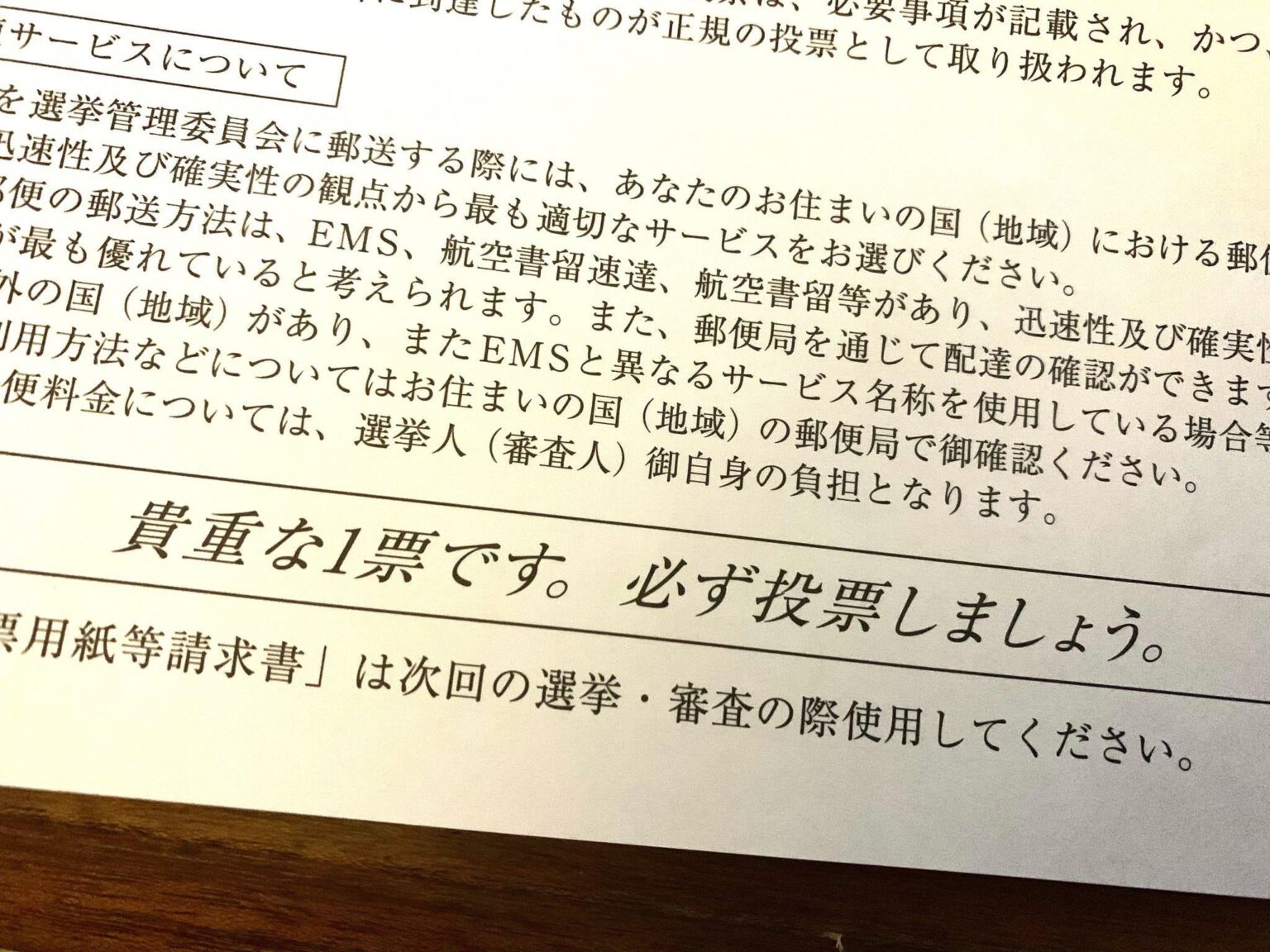 今日投票用紙がFEDEXで届いた。「貴重な一票です。必ず投票しましょう。」と書かれていた。これ手元に届いた人全員投票したかったと思う。でもできない仕組み。何この空虚さ。無駄さ。権利は行使しないと奪われていく、その通りだな。 #在外投票