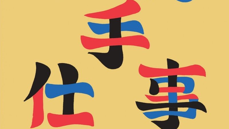 【みえ手仕事プロジェクト】3月14日（土）・15日（日）、展示販売とワークショップを開催。三重の手仕事を体感できる2日間｜Pen Online