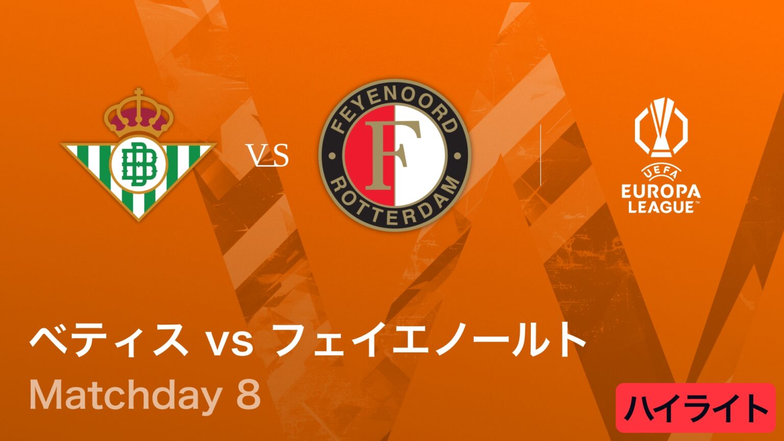 【動画】【ベティス vs フェイエノールト】UEFAヨーロッパリーグ 2025-26 リーグフェーズ MD8／3分ハイライト