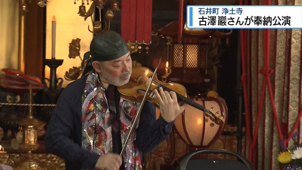 ヴァイオリニスト古澤巖さんが奉納公演 石井町の浄土寺【徳島】(2026年2月24日掲載)|JRT NEWS NNN 共有