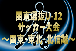 2025年度 関東選抜U-12サッカー大会@群馬 関東･東北･北信越1都15県から24選抜チーム出場！組合せ掲載！2/28,3/1結果速報！ | Green Card ニュース