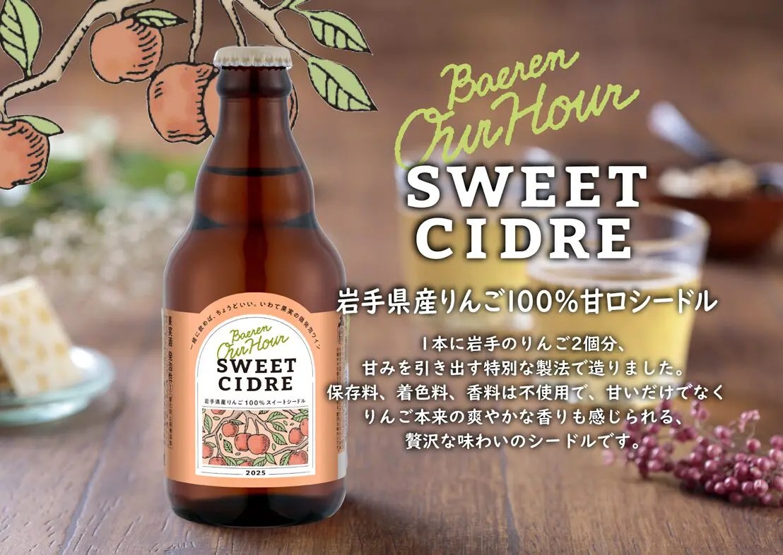 ベアレン醸造所「ベアレン Our Hour スイートシードル」