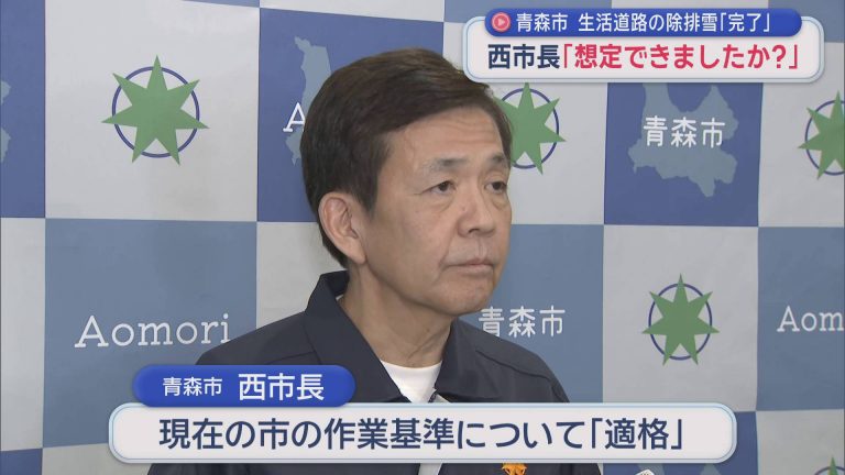 青森市 生活道路の除排雪「完了」 　西市長「想定できましたか?」 | ABAニュース