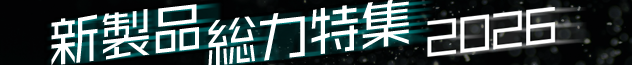 新製品総力特集2026