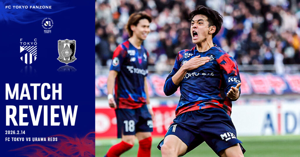 2/14 浦和戦 MATCH REVIEW & INTERVIEW｜FC TOKYO FANZONE｜FC東京オフィシャルホームページ
