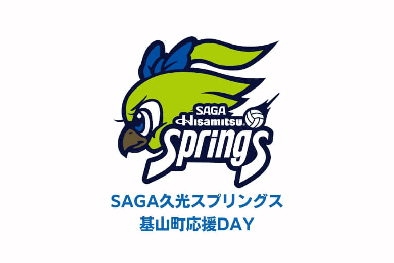 基山町民限定招待・女子バレーボール「SAGA久光スプリングス」応援DAY開催、3/14 SAGAアリーナ | 大字基山