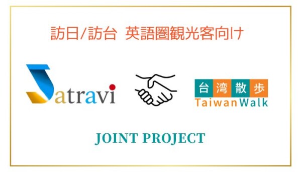「Jatravi」×「台湾散歩」英語圏観光客向け 訪日・訪台周遊モデルコース共同プロジェクト開始のお知らせ | 株式会社AIR PLANNINGのプレスリリース